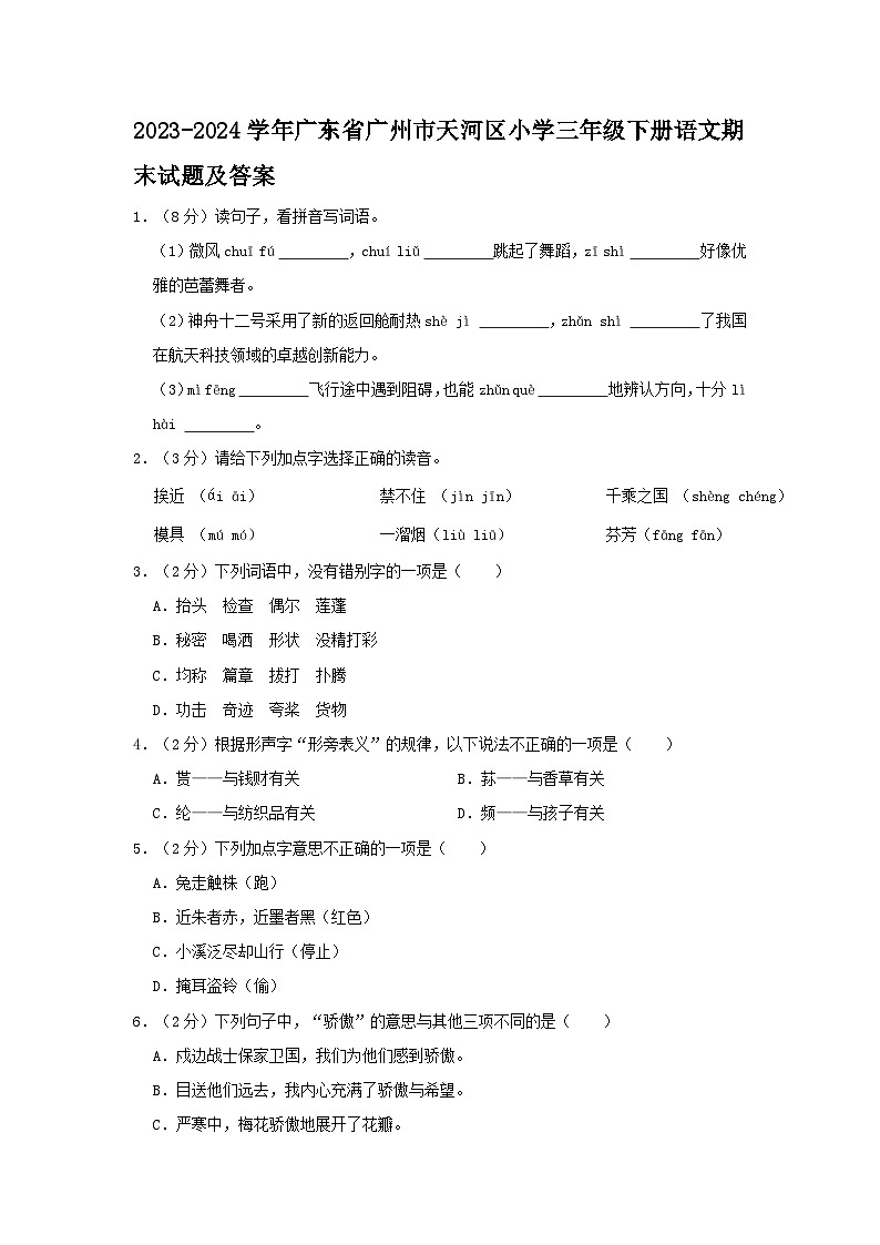 2023-2024学年广东省广州市天河区小学三年级下册语文期末试题及答案第1页