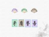 統(tǒng)編版語文五年級下冊第6單元15《自相矛盾》生字解析課件