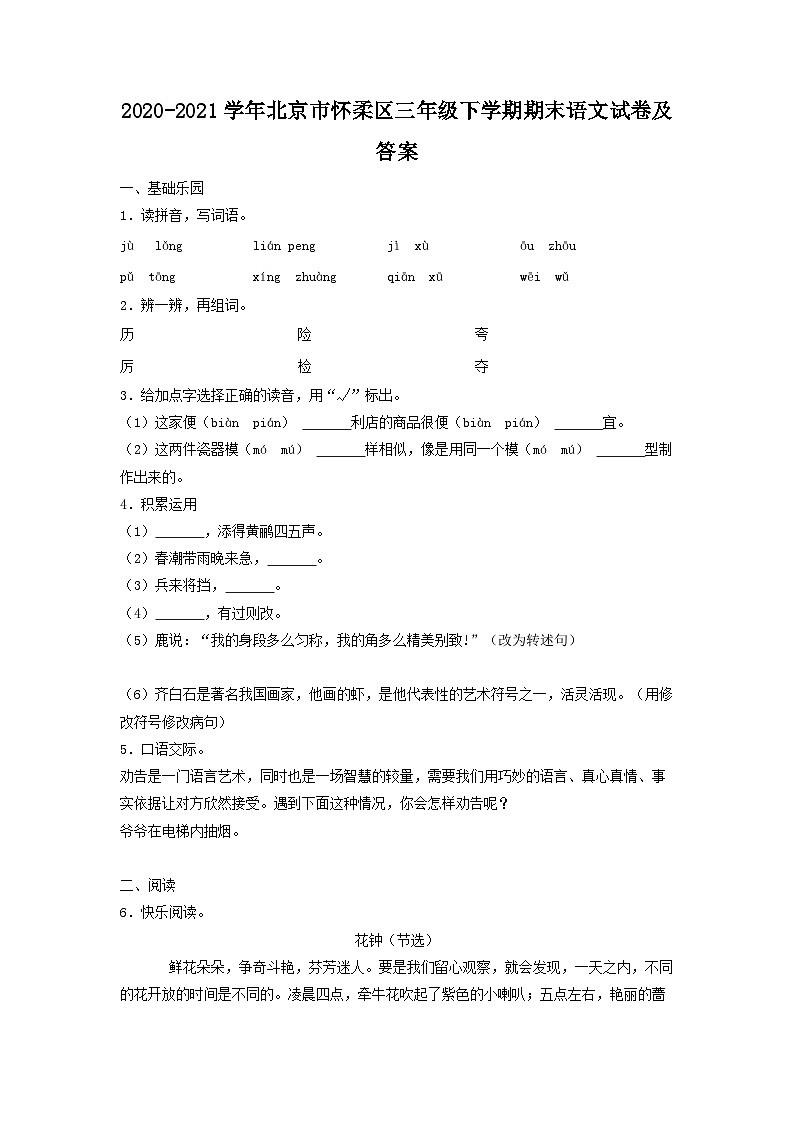2020-2021学年北京市怀柔区三年级下学期期末语文试卷及答案第1页