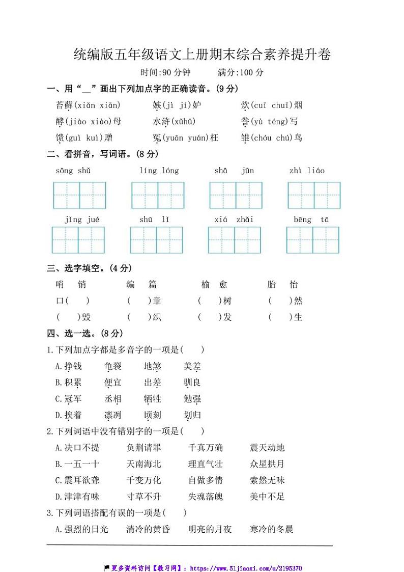 统编版五年级语文上册期末综合素养提升卷试卷(含答案)第1页