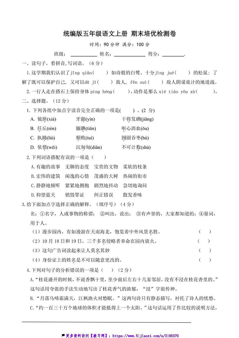 统编版五年级语文上册期末培优检测卷试卷(含答案)第1页