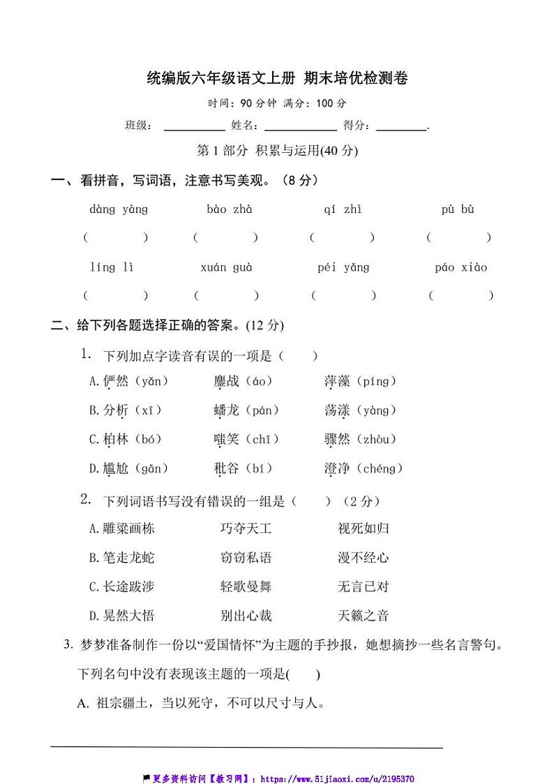 统编版六年级语文上册期末培优检测卷试卷(含答案)第1页