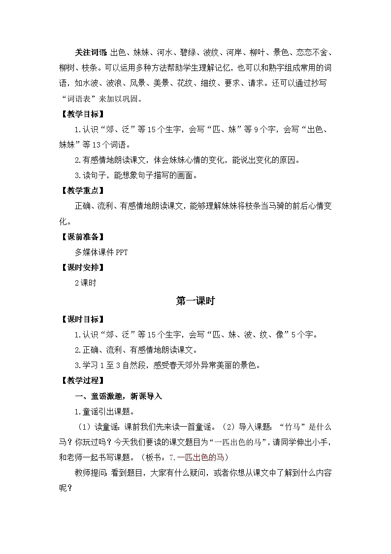【核心素养】部编版小学语文二年级下册 7 一匹出色的马 教案第2页