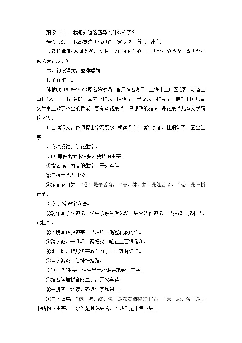 【核心素养】部编版小学语文二年级下册 7 一匹出色的马 教案第3页