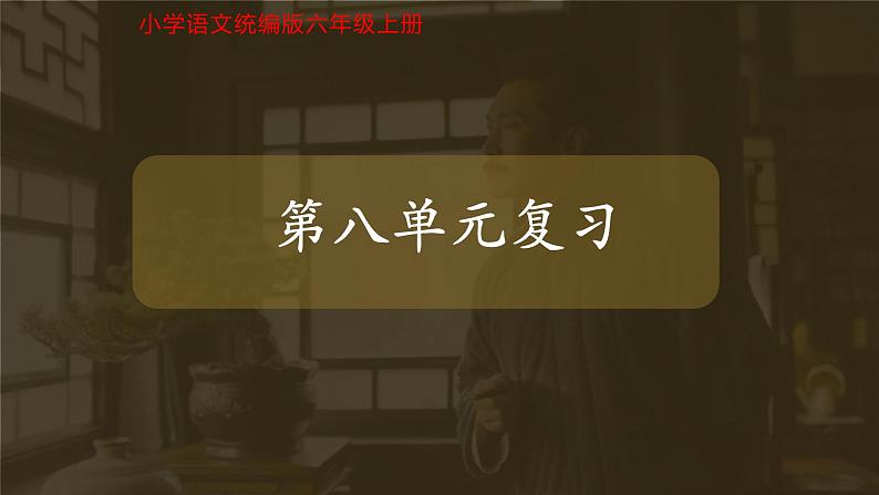 小学语文统编版（2024）六年级上册第八单元复习 课件第1页