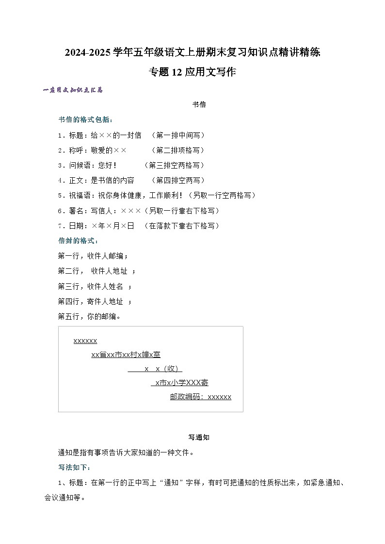 专题12应用文写作-2024-2025学年五年级语文上册期末复习知识点精讲精练（统编版）第1页