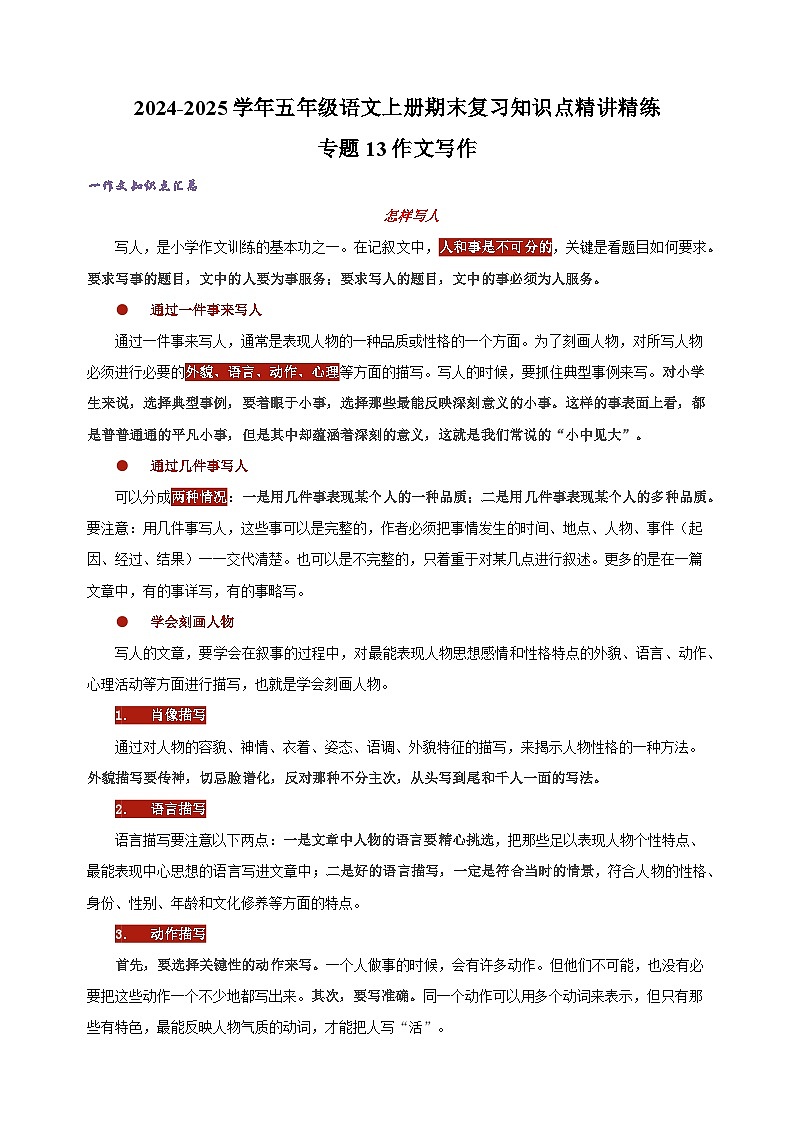 专题13作文写作-2024-2025学年五年级语文上册期末复习知识点精讲精练（统编版）第1页