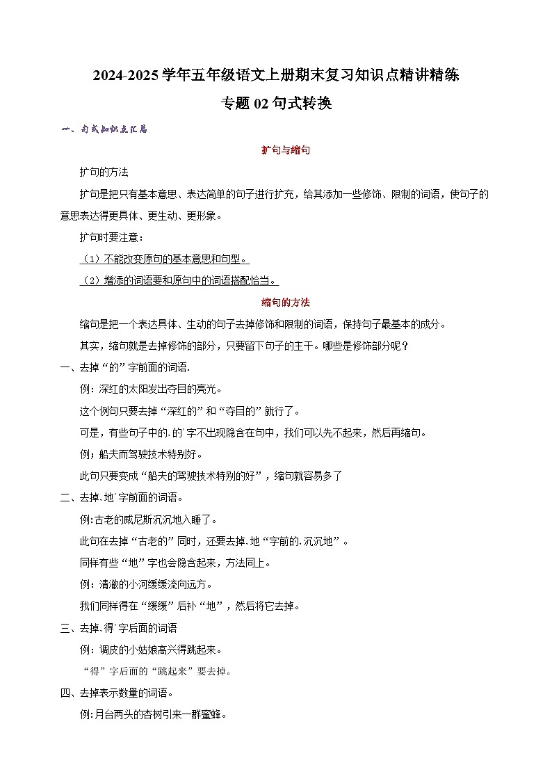 专题02句式转换-2024-2025学年五年级语文上册期末复习知识点精讲精练（统编版）第1页