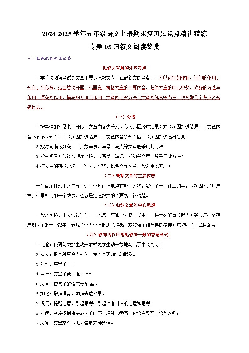 专题05记叙文阅读鉴赏-2024-2025学年五年级语文上册期末复习知识点精讲精练（统编版）第1页