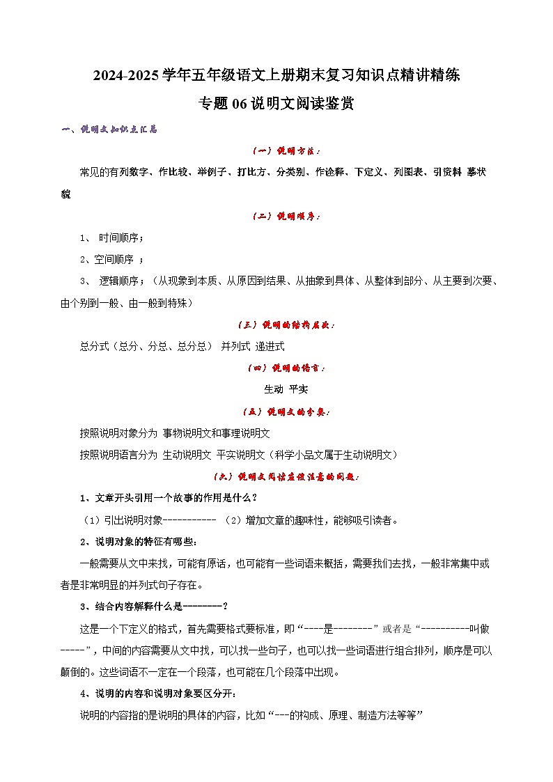 专题06说明文阅读鉴赏-2024-2025学年五年级语文上册期末复习知识点精讲精练（统编版）第1页