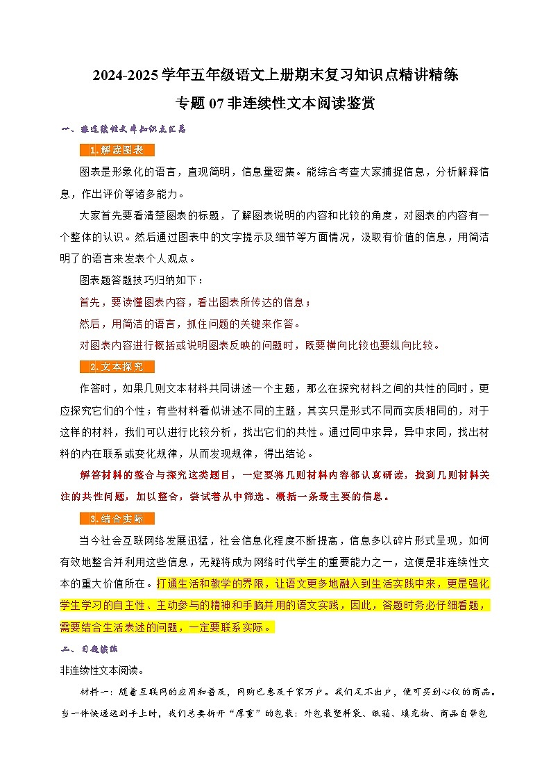 专题07非连续性文本阅读鉴赏-2024-2025学年五年级语文上册期末复习知识点精讲精练（统编版）第1页