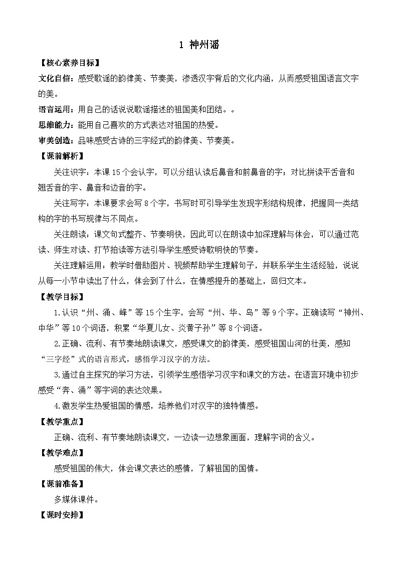 【核心素养】部编版小学语文二年级下册 1 神州谣 教案第1页