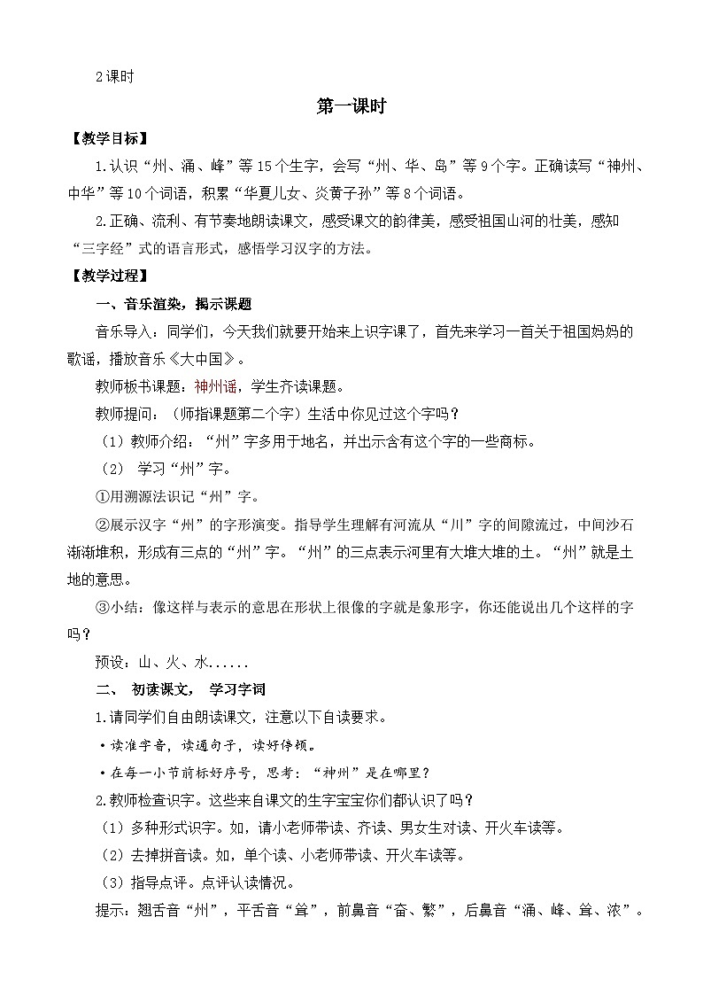 【核心素养】部编版小学语文二年级下册 1 神州谣 教案第2页