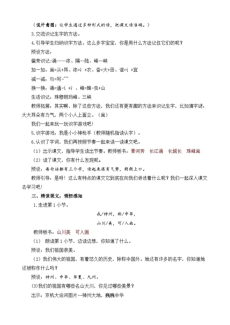 【核心素养】部编版小学语文二年级下册 1 神州谣 教案第3页