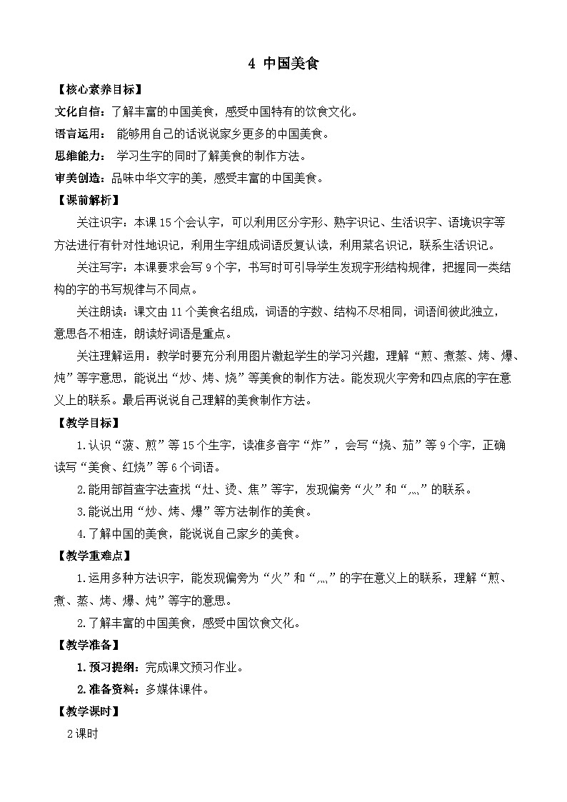 【核心素养】部编版小学语文二年级下册 4 中国美食 教案第1页