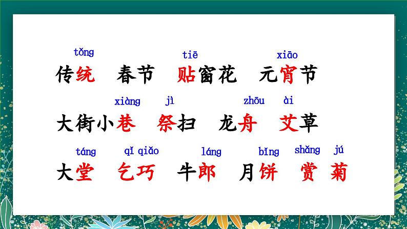 【核心素养】部编版小学语文二年级下册 2 传统节日 课件第5页