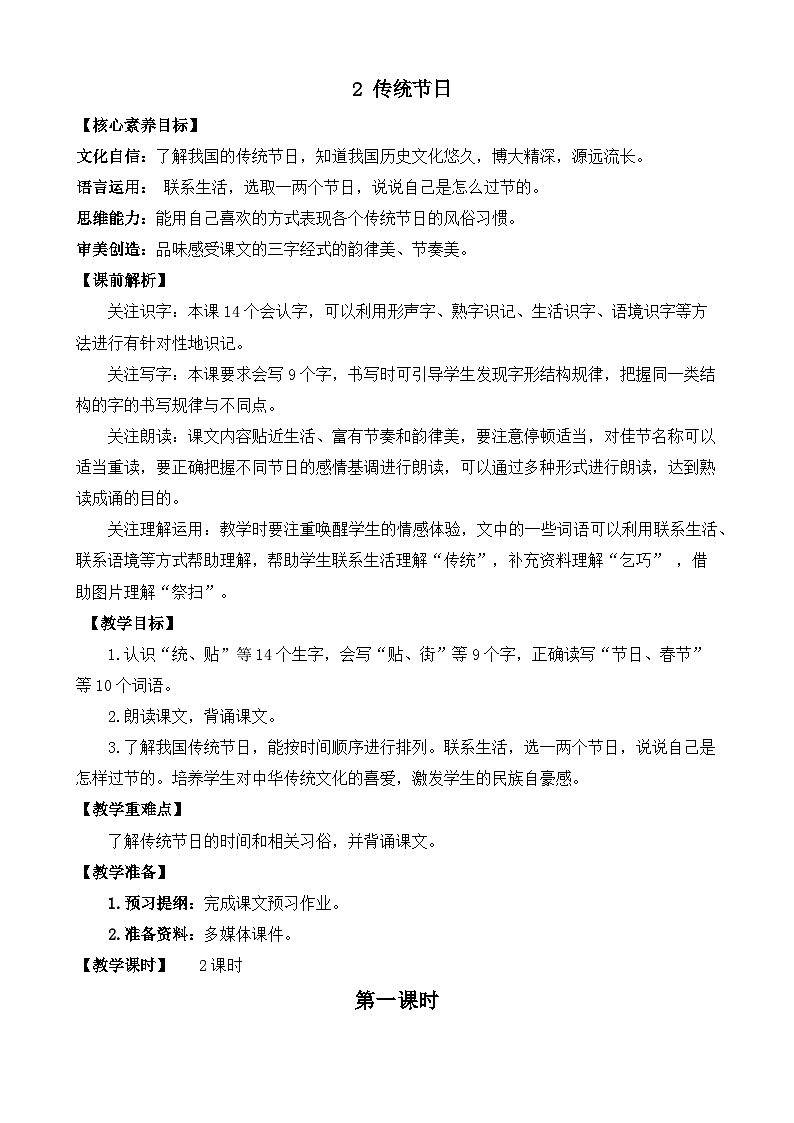 【核心素养】部编版小学语文二年级下册 2 传统节日 教案第1页