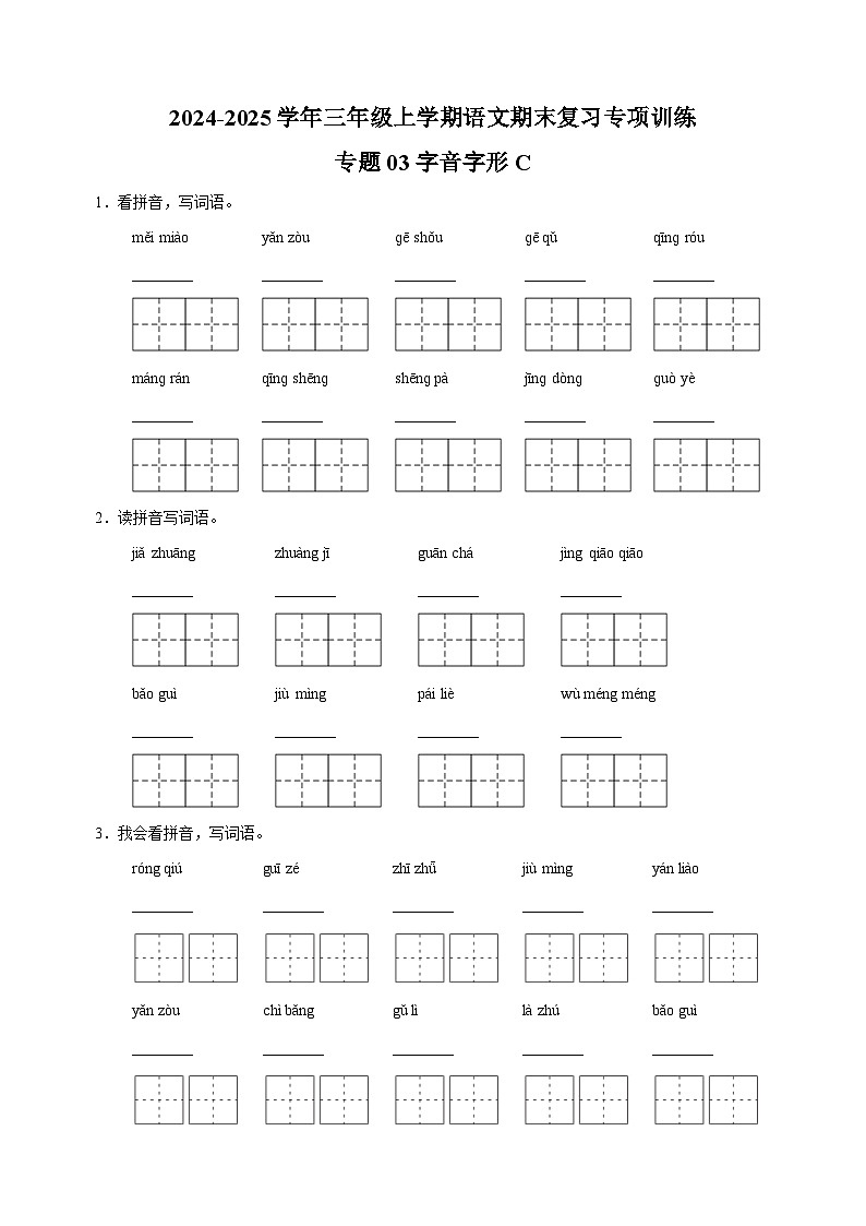 专题03字音字形C-2024-2025学年三年级上学期语文期末复习专项训练（统编版）第1页