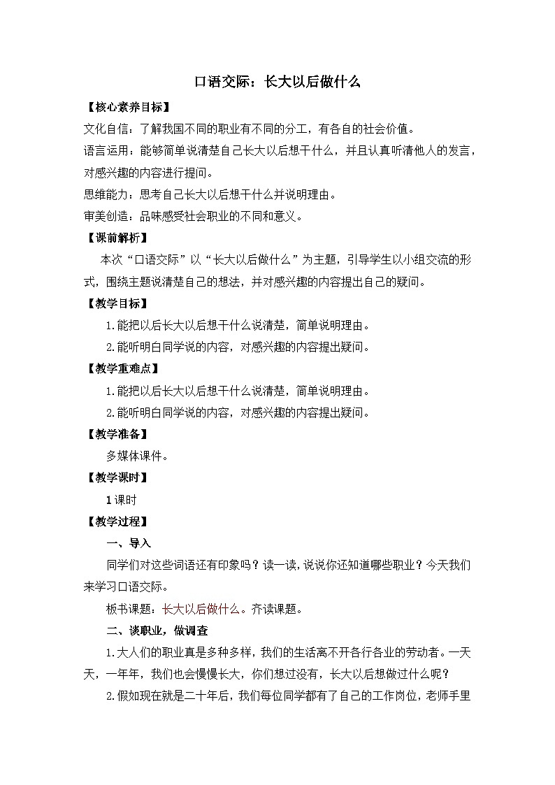 【核心素养】部编版小学语文二年级下册 口语交际 教案第1页