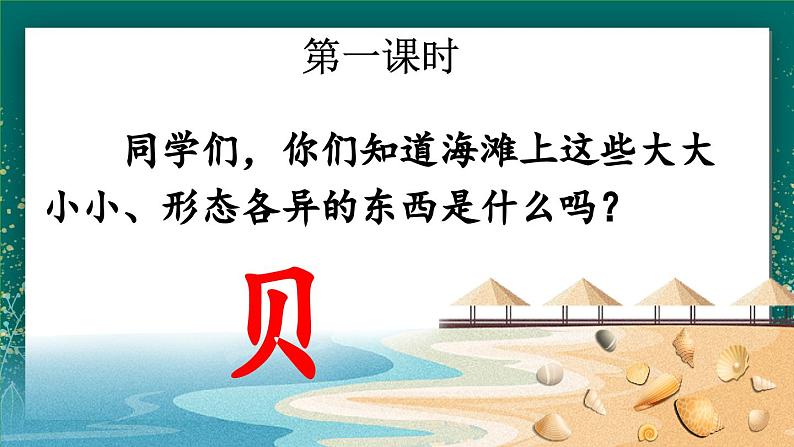 【核心素养】部编版小学语文二年级下册 3 “贝” 的故事 课件第2页