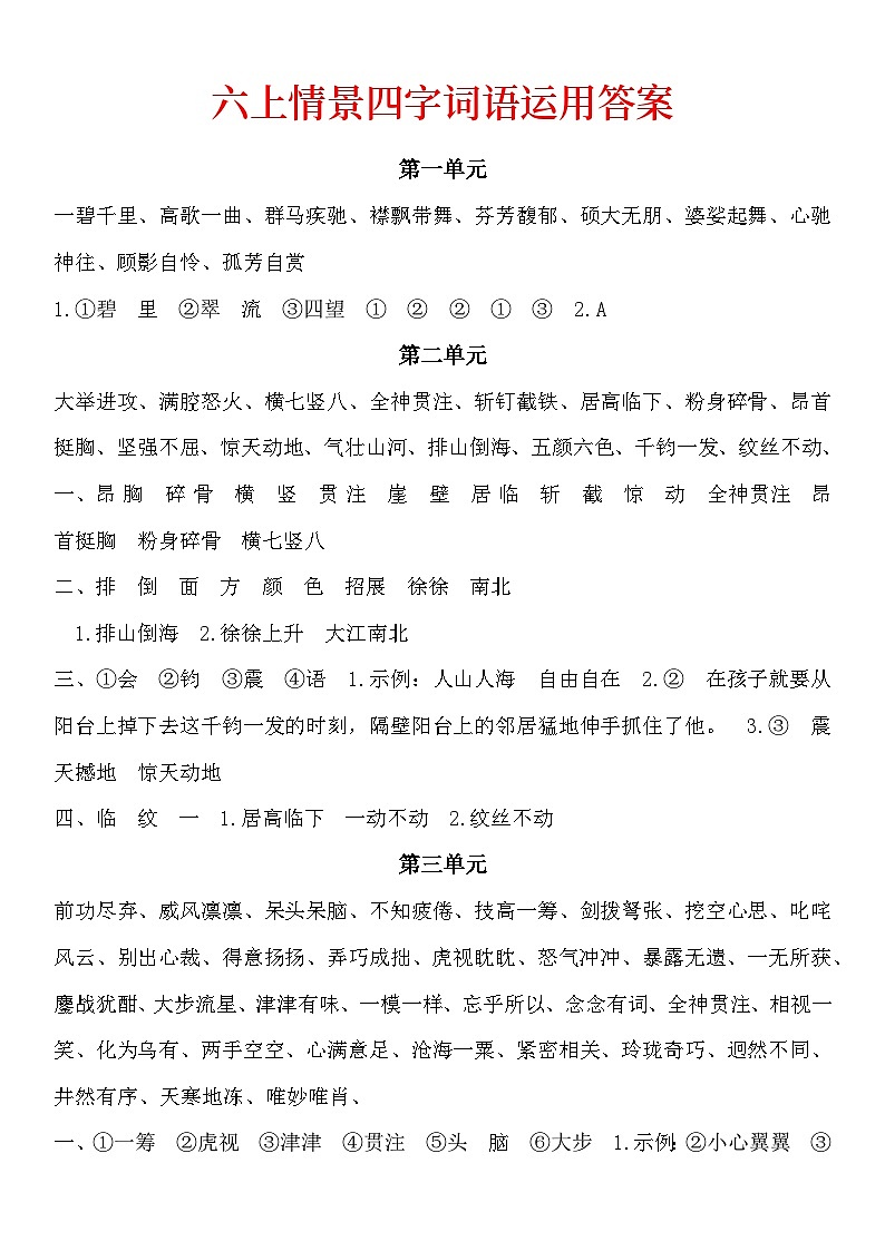 统编版六上情景四字词语习题汇总（答案）第1页