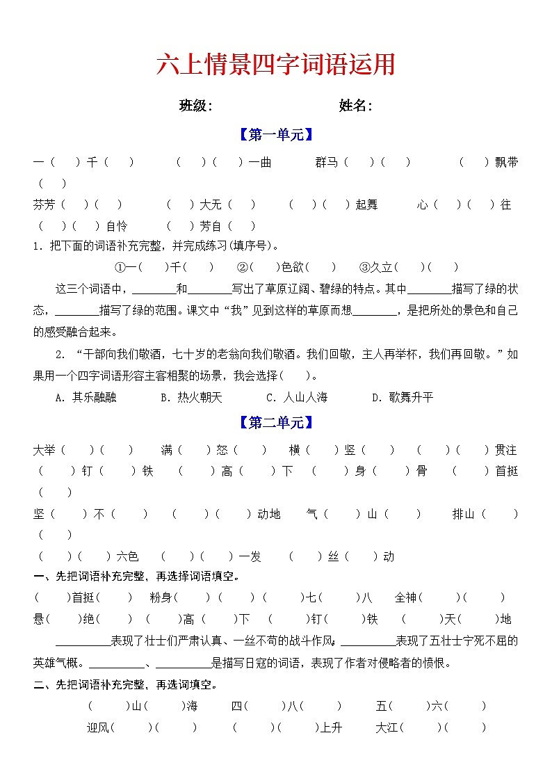 统编版六上情景四字词语习题汇总第1页