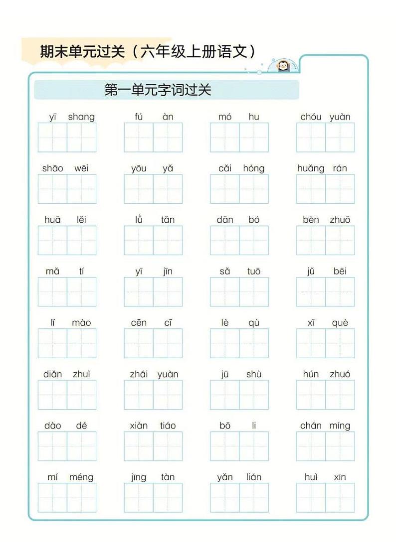 六年级上册语文期末1-8单元字词过关练习第1页