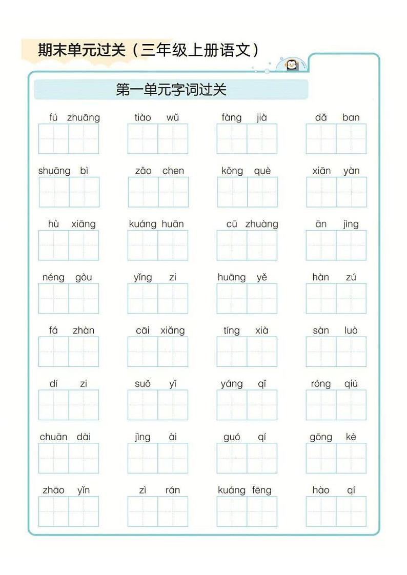 三年级上册语文期末1-8单元字词过关练习第1页