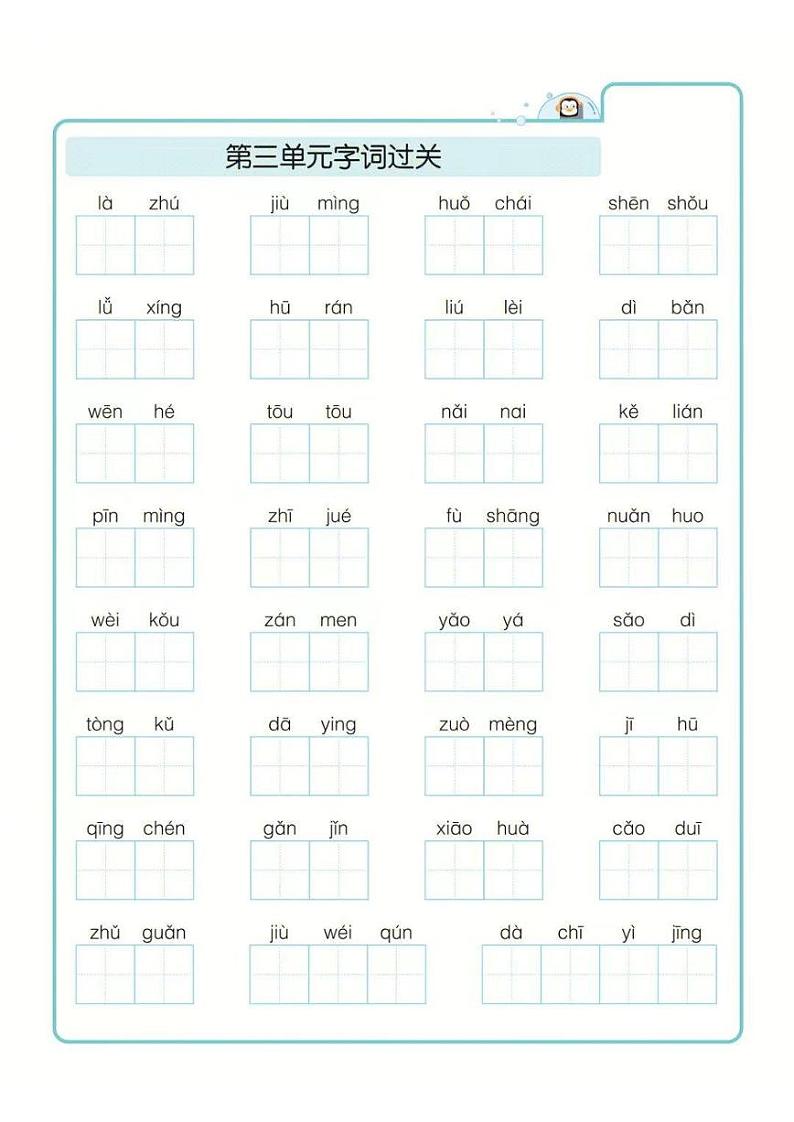 三年级上册语文期末1-8单元字词过关练习第3页