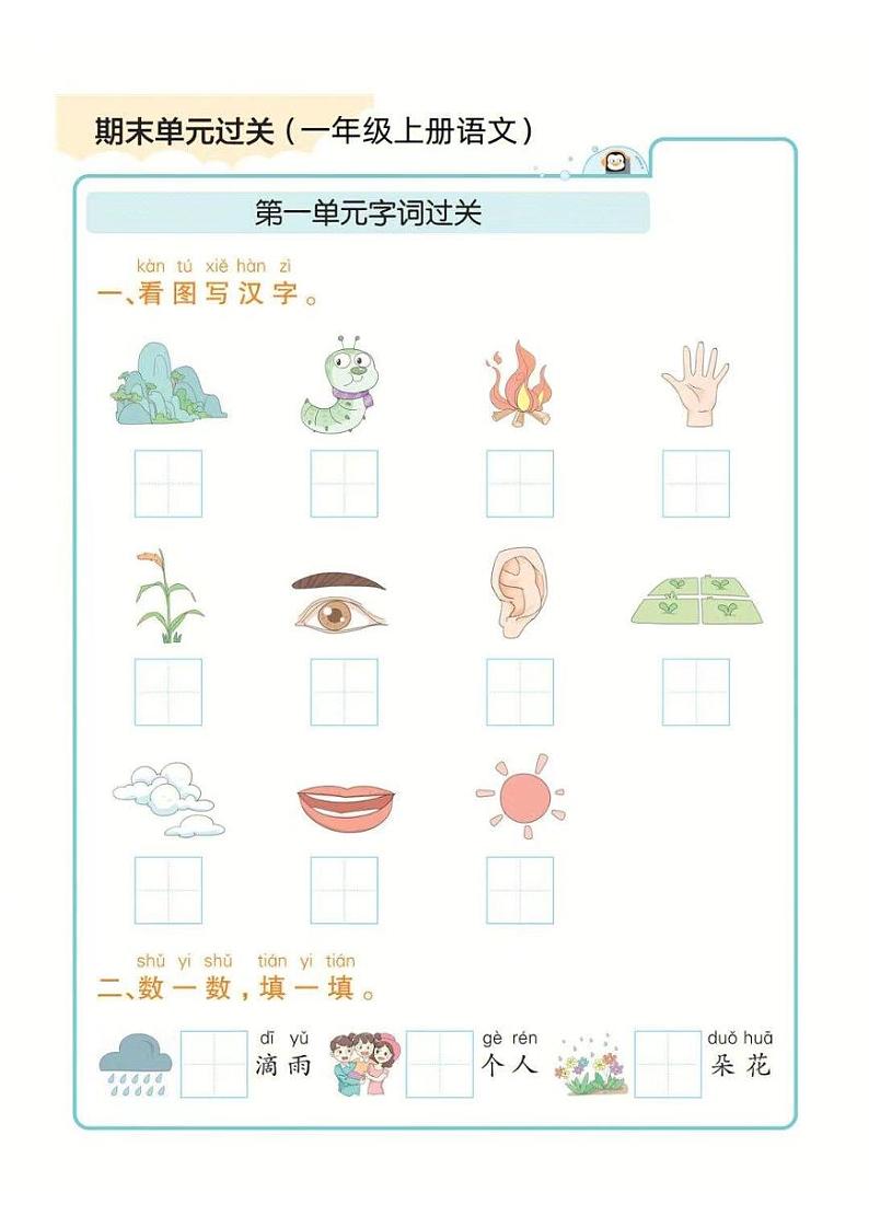 一年级上册语文期末1-8单元字词过关练习第1页
