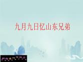 小学语文统编版三年级下册 九月九日忆山东兄弟 课件