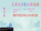 小学语文统编版三年级下册 九月九日忆山东兄弟 课件