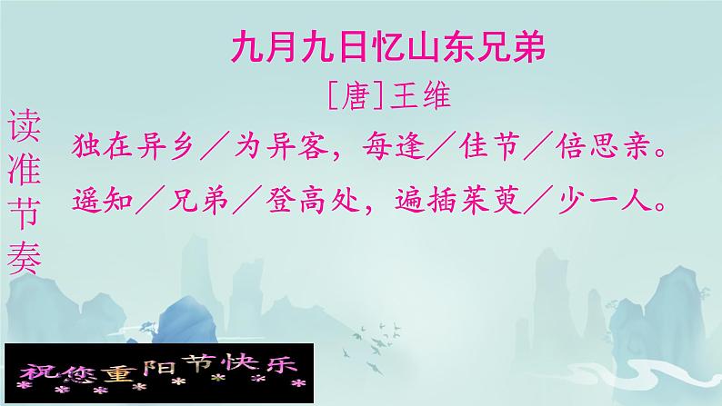 小学语文统编版三年级下册 九月九日忆山东兄弟 课件第6页