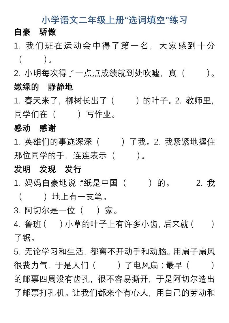 小学语文二年级上册“选词填空”练习第1页