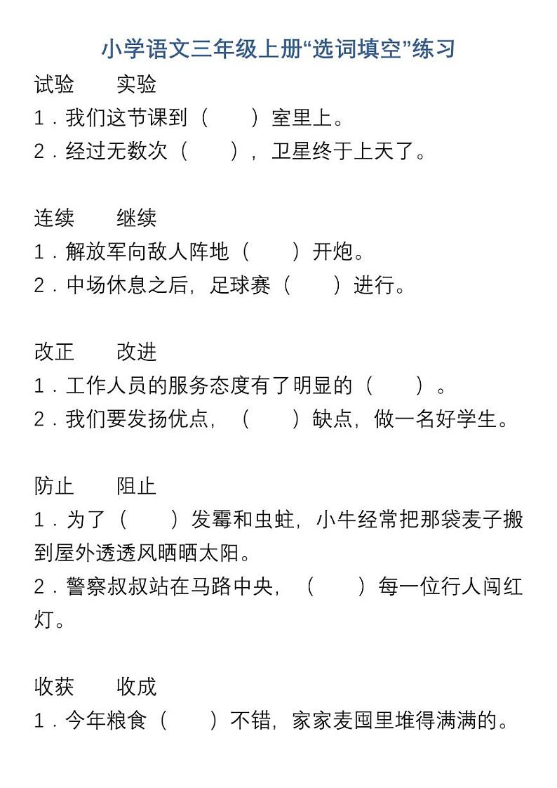 小学语文三年级上册“选词填空”练习第1页