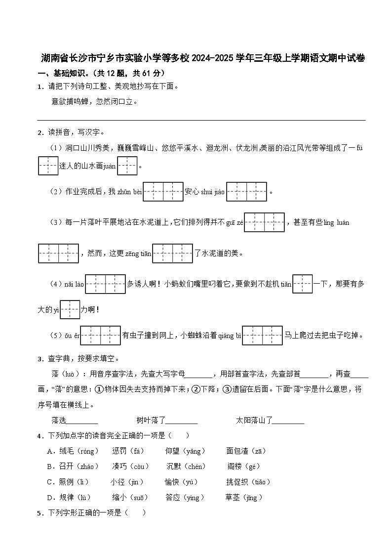 湖南省长沙市宁乡市实验小学等多校2024-2025学年三年级上学期语文期中试卷第1页