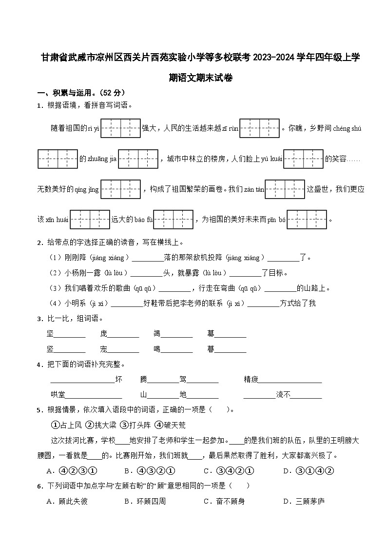 甘肃省武威市凉州区西关片西苑实验小学等多校联考2023-2024学年四年级上学期语文期末试卷第1页