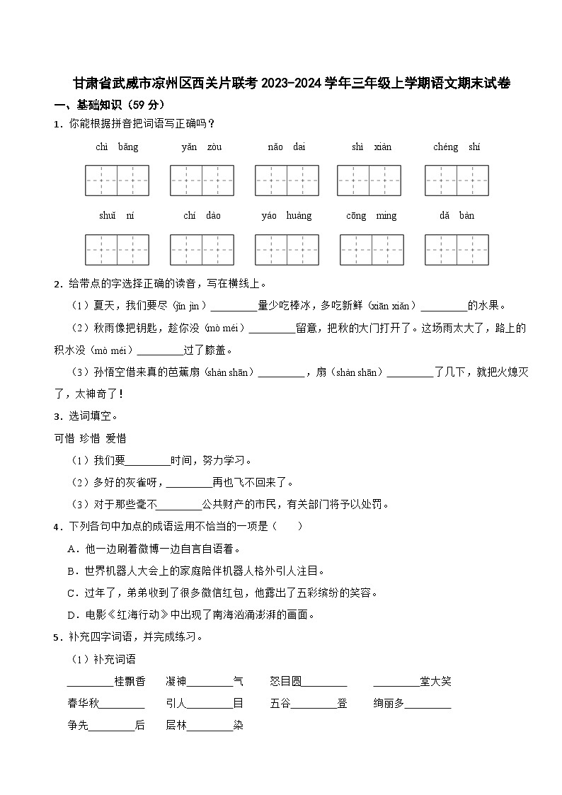 甘肃省武威市凉州区西关片联考2023-2024学年三年级上学期语文期末试卷第1页