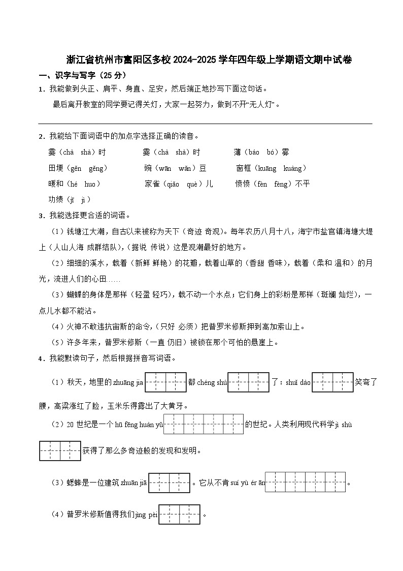 浙江省杭州市富阳区多校2024-2025学年四年级上学期语文期中试卷第1页
