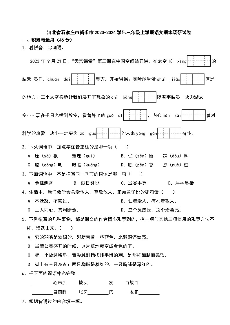 河北省石家庄市新乐市2023-2024学年三年级上学期语文期末调研试卷第1页