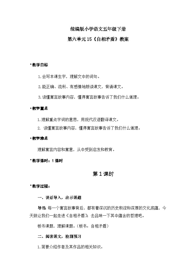 自相矛盾（教案）（含教学反思）第1页