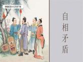 統(tǒng)編版語文五年級下冊第6單元15《自相矛盾》課件（含課堂練習、課后習題）+教案（含教學反思）+字體