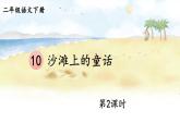 【核心素养】部编版小学语文二下 10 沙滩上的童话 第2课时 课件