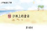【核心素养】部编版小学语文二下 10 沙滩上的童话 第1课时 课件