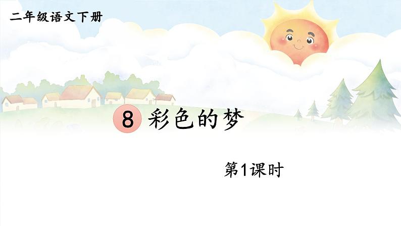 核心素养】部编版小学语文二下8 彩色的梦 第1课时课件第1页