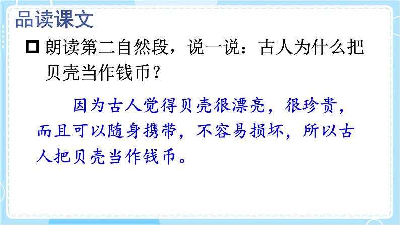 【核心素养】部编版小学语文二下  识字3 “贝”的故事 第2课时 课件第6页