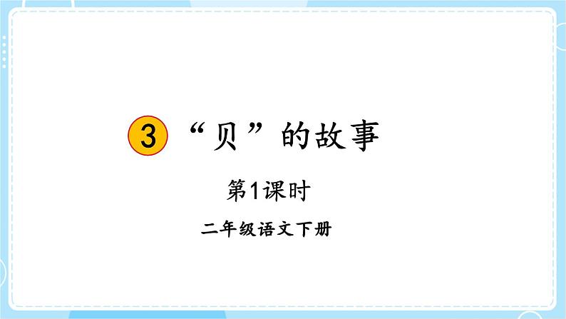 【核心素养】部编版小学语文二下  识字3 “贝”的故事 第1课时 课件第1页