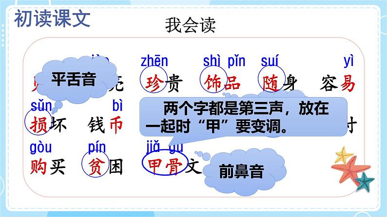 【核心素养】部编版小学语文二下  识字3 “贝”的故事 第1课时 课件第4页