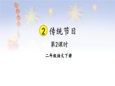 【核心素养】部编版小学语文二下  识字2 传统节日 第2课时  课件