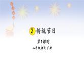 【核心素养】部编版小学语文二下  识字2 传统节日 第1课时  课件
